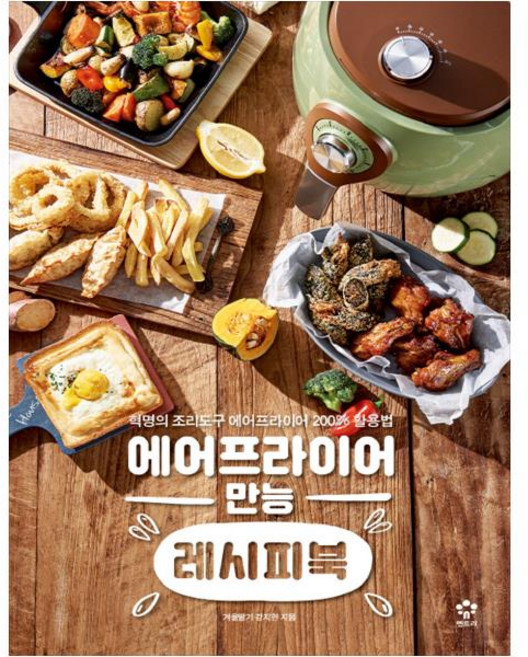 氣炸鍋萬能食譜書：革命性烹飪工具氣炸鍋200%活用法, Megastudy Books(Entry), 姜智賢