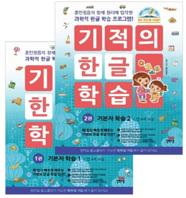 기적의 한글 학습 1~2권 세트, 길벗스쿨
