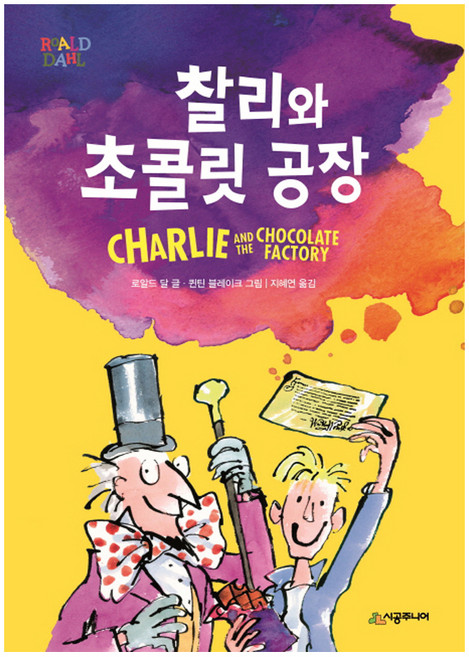 찰리와 초콜릿 공장, 시공주니어, 로알드 달