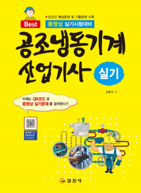 공조냉동기계 산업기사 실기(2019):, 일진사, 김증식