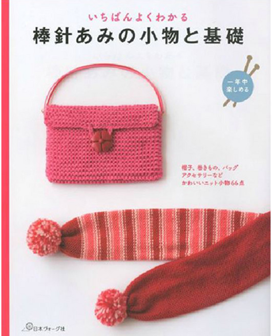 いちばんよくわかる棒針あみの小物と基礎 一年中樂しめる 帽子 卷きもの バッグ アクセサリ-などかわいいニット小物66点, 日本ヴォ-グ社