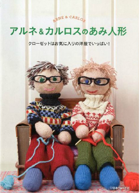 アルネ&カルロスのあみ人形 クロ-ゼットはお氣に入りの洋服でいっぱい!, 日本ヴォ-グ社