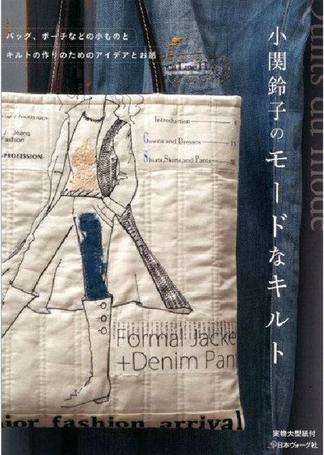 小關鈴子のモ-ドなキルト バッグ ポ-チなどの小ものとキルトの作りのためのアイデアとお話, 日本ヴォ-グ社