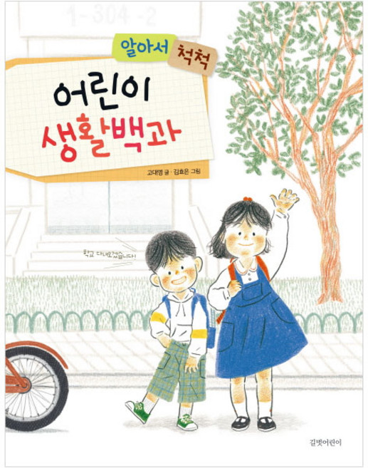 알아서 척척 어린이 생활백과:, 길벗어린이, 없음null