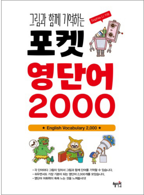 그림과 함께 기억하는포켓 영단어 2000, 혜지원, 상세 설명 참조