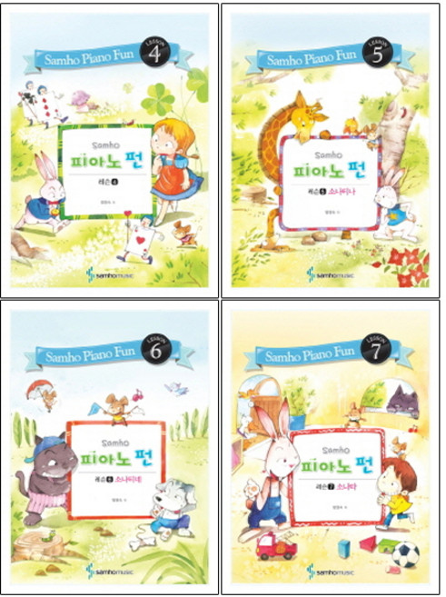 삼호 피아노 펀 레슨 4 + 5 + 6 + 7, 삼호뮤직