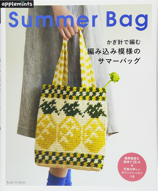 かぎ針で編む編みこみ模樣のサマ-バッグ, 애플민트