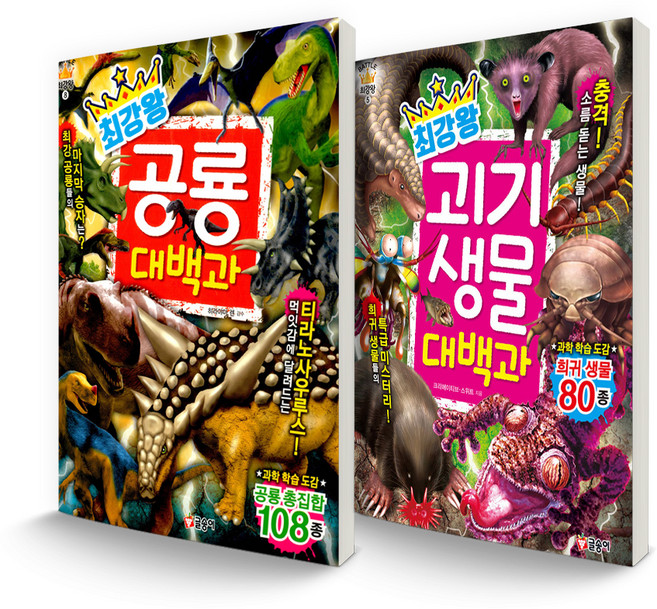 최강왕 시리즈 세트 공룡 대백과 + 괴기 생물 대백과 전 2권, 글송이
