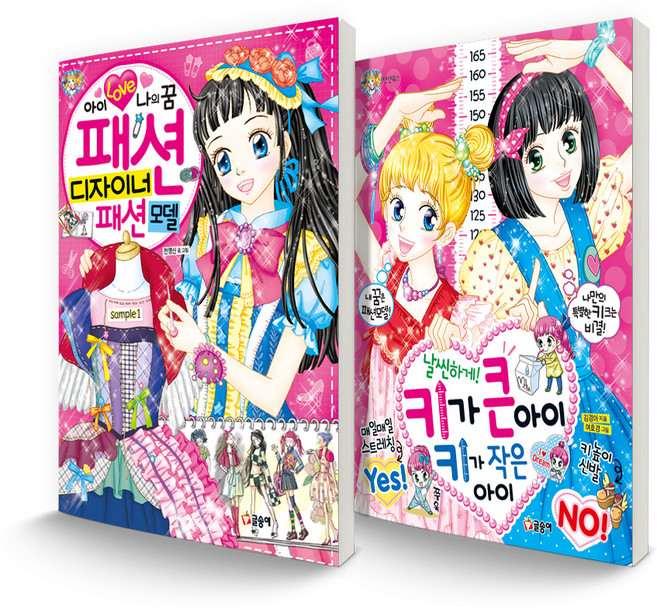 텐텐북스 세트 아이 러브 나의 꿈 패션 디자이너 패션모델 + 날씬하게! 키가 큰 아이 키가 작은 아이, 글송이