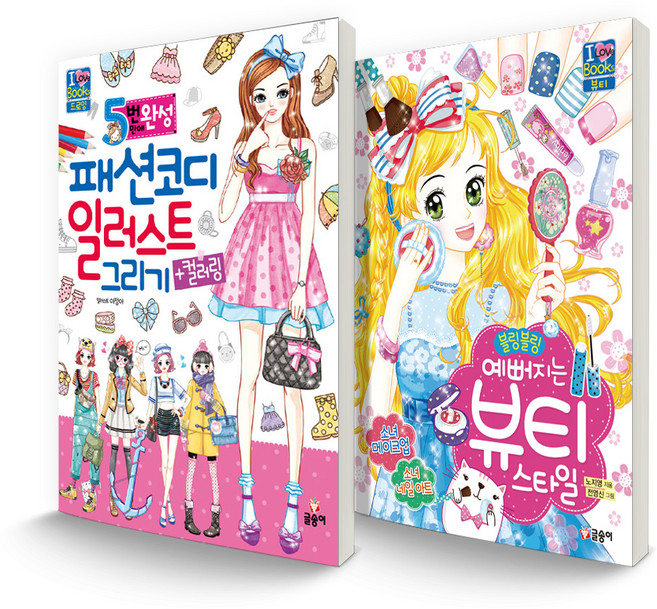 아이러브북스 세트 5번 만에 완성 패션 코디 일러스트 그리기 + 컬러링 + 블링블링 예뻐지는 뷰티 스타일, 글송이