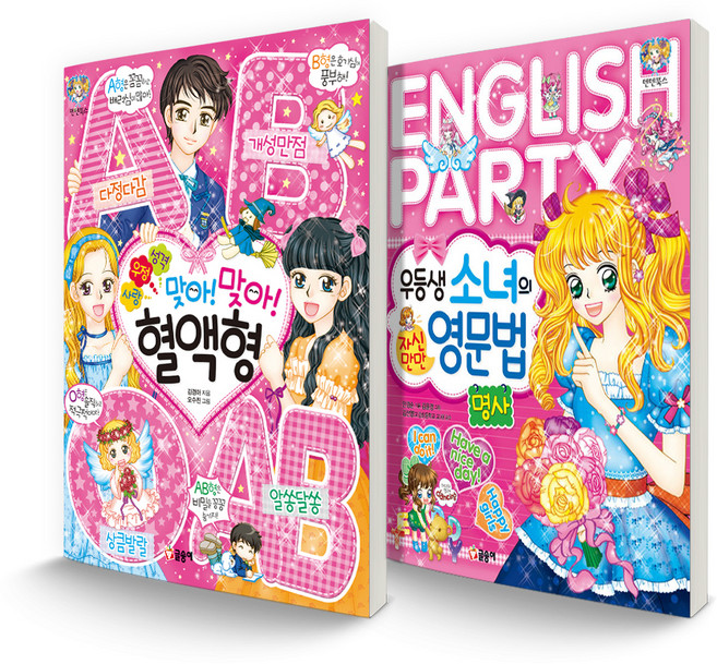 텐텐북스 세트 사랑 우정 성격 맞아맞아 혈액형 + 우등생 소녀의 자신만만 영문법-명사, 글송이