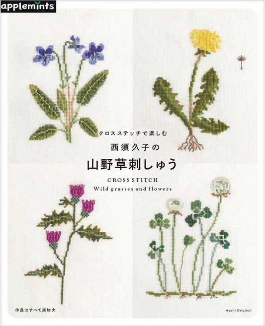 西須久子的快樂山野草十字繡, 蘋果薄荷