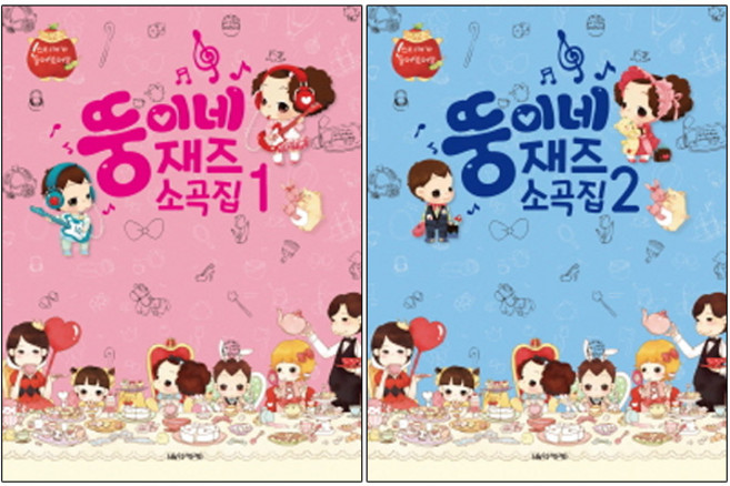 뚱이네 재즈 소곡집 1~2권, 음악세계