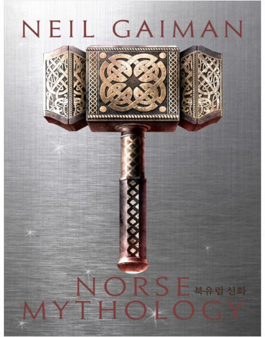 북유럽 신화, 나무의철학, 닐 게이먼(Neil Gaiman)