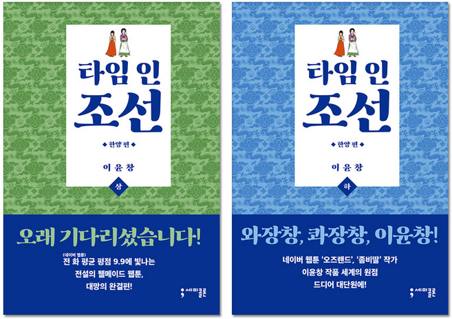 타임 인 조선 한양편 상 + 하, 세미콜론