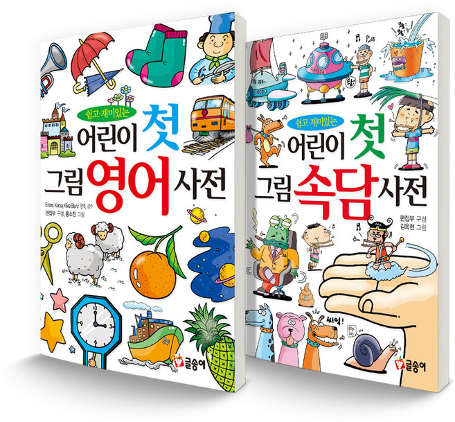어린이 첫 그림 영어 사전 + 속담 사전 세트 전 2권, 전학년, 글송이