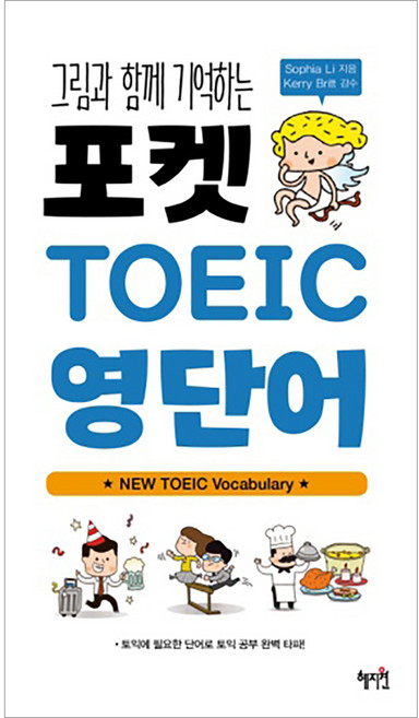 그림과 함께 기억하는포켓 TOEIC 영단어, 혜지원, 상세 설명 참조