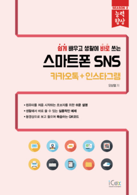輕鬆學習 生活中即學即用的智慧型手機社群： KakaoTalk+Instagram, iCoks, 吳尚烈 著