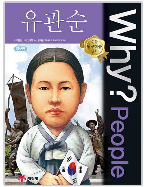 Why? People 유관순 증보판 양장본, 피플 51, 예림당, 박현종