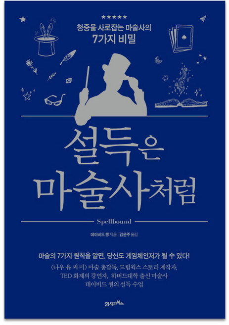 설득은 마술사처럼 : 청중의 사로잡는 마술사의 7가지 비밀, 21세기북스