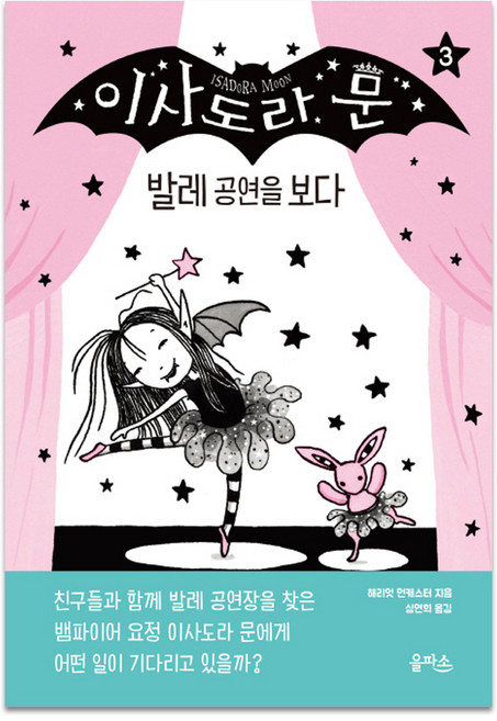 이사도라 문 3 발레 공연을 보다 양장본, 을파소