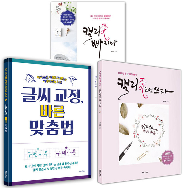 글씨 교정 바른 맞춤법 + 캘리愛 빠지다 + 캘리愛처럼 쓰다 (전3권), 북로그컴퍼니