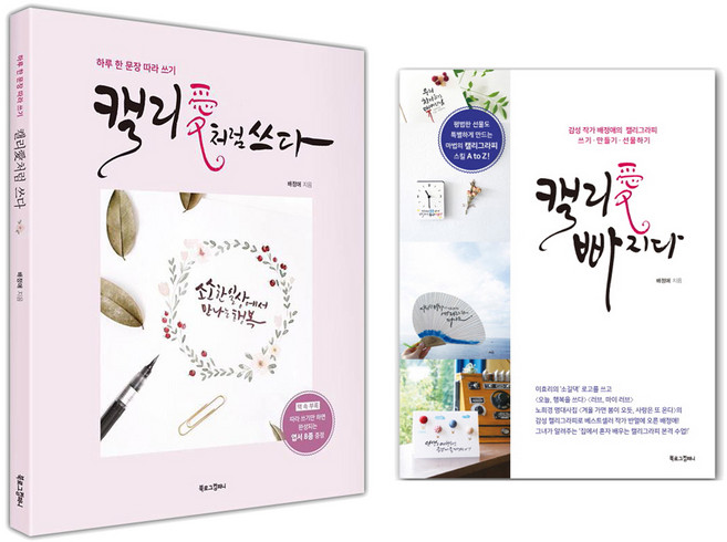 캘리愛 빠지다 + 캘리愛처럼 쓰다 (전2권), 북로그컴퍼니