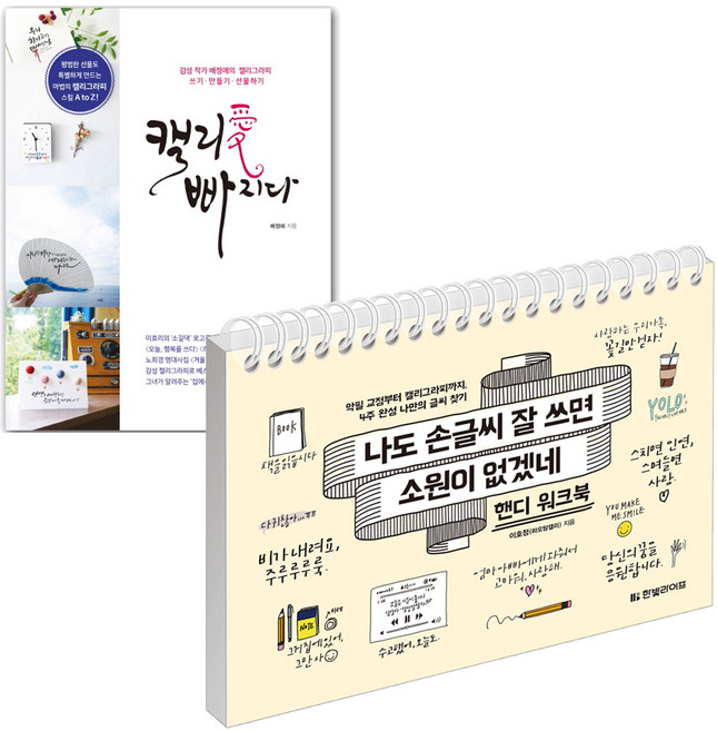 나도 손글씨 잘 쓰면 소원이 없겠네 핸디 워크북 + 캘리愛 빠지다 (전2권), 한빛라이프