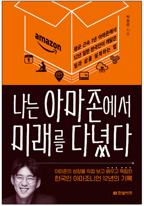 나는 아마존에서 미래를 다녔다, 한빛비즈, 박정준 저