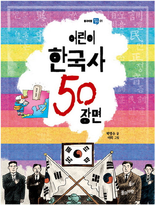 어린이 한국사 50 장면:, 풀과바람, 상세내용 참조