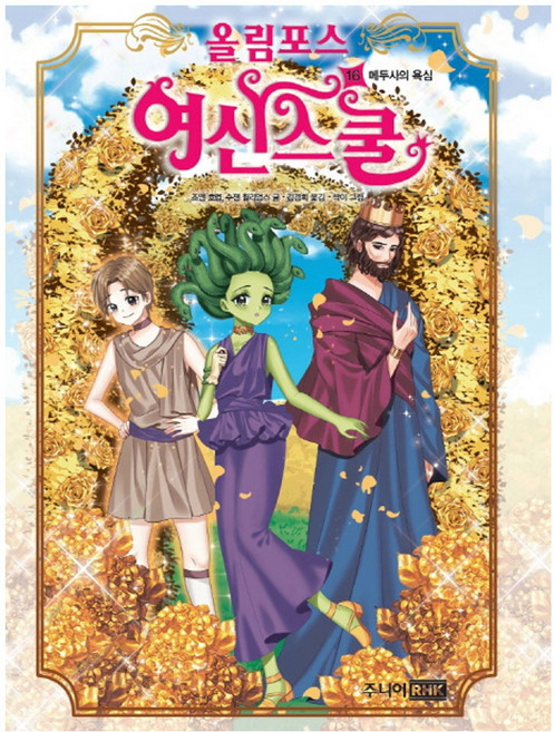 올림포스 여신 스쿨. 16: 메두사의 욕심, 알에이치코리아