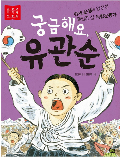 궁금해요 유관순, 저학년 첫 역사 인물 6, 풀빛, 안선모