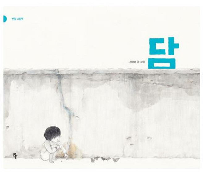 담(빅북), 반달(킨더랜드)