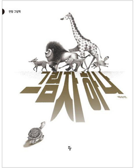 그림자 하나(빅북), 반달
