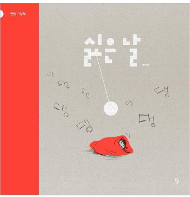 싫은 날(빅북), 반달