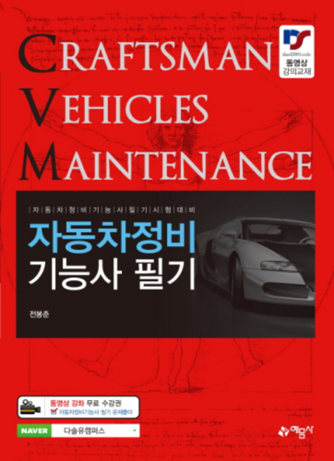 자동차정비기능사 필기(2019):자동차정비기능사 필기 시험 대비, 예문사, 전봉준