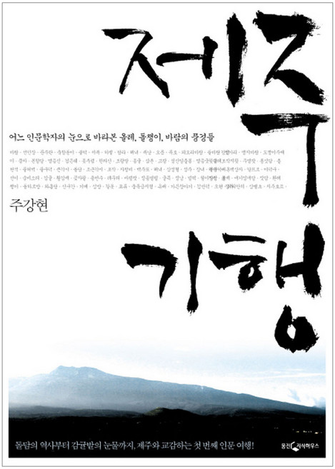 제주 기행:어느 인문학자의 눈으로 바라본 올레 돌챙이 바람의 풍경들, 웅진지식하우스, 주강현 저
