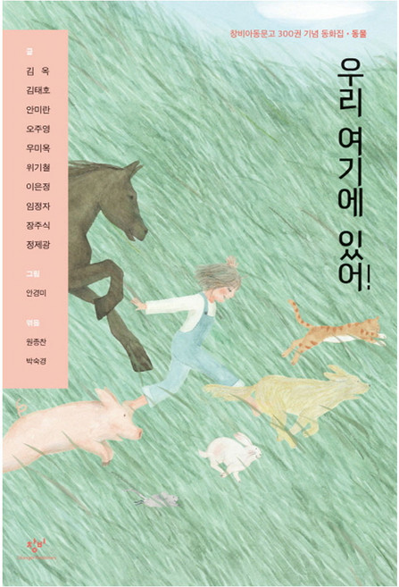 우리 여기에 있어!:창비아동문고 300권 기념 동화집ㆍ동물, 창비