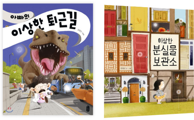 아빠의 이상한 퇴근길 + 이상한 분실물 보관소, 책읽는곰