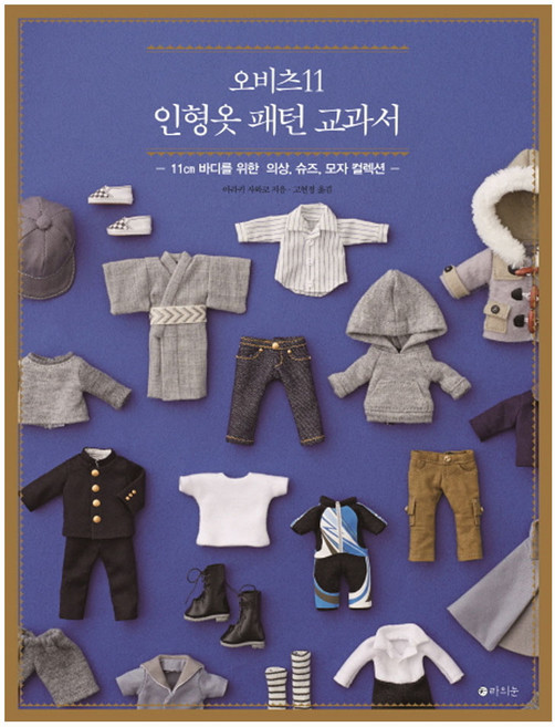 오비츠11 인형옷 패턴 교과서 : 11㎝ 바디를 위한 의상 슈즈 모자 컬렉션, 라의눈, 아라키 사와코 저/고현정 역