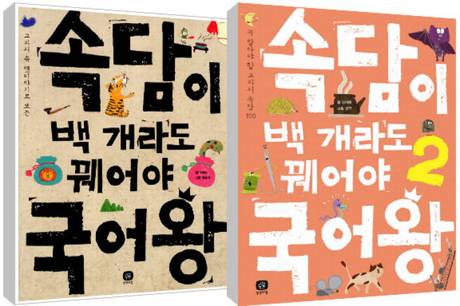 속담이 백개라도 꿰어야 국어왕 1~2권 세트, 상상의집