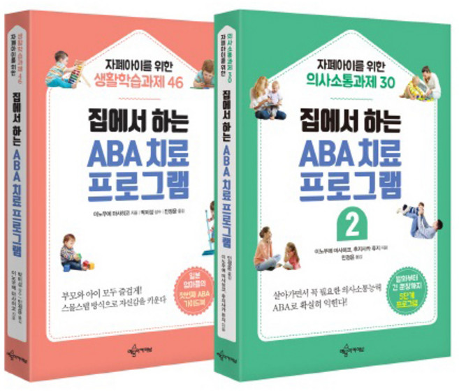 집에서 하는ABA 치료 프로그램 세트, 이노우에 마사히코, 후지사카 류지, 예문아카이브