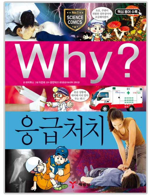 Why 초등과학 학습만화 응급처치, 34, 예림당, 파피루스
