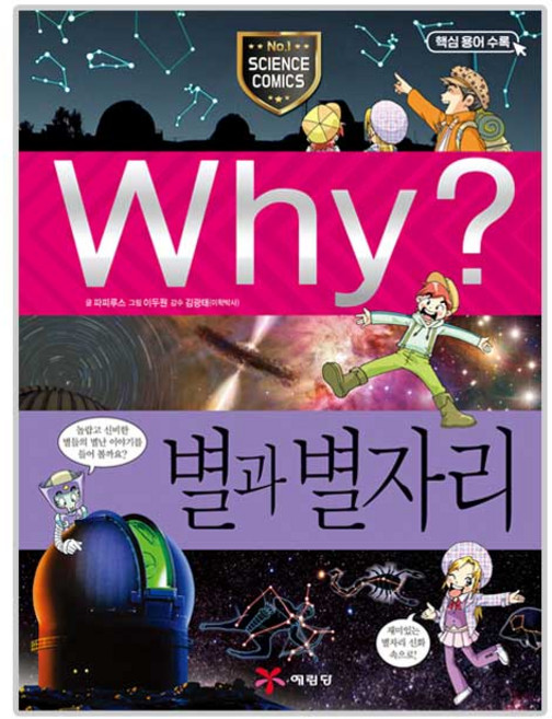 Why? 별과 별자리:재미있는 별자리 신화 속으로!, 과학 35, 예림당, 파피루스