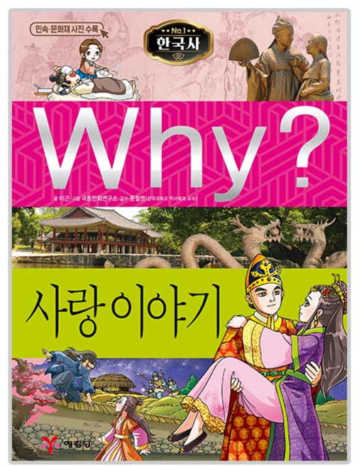 Why 한국사38 사랑이야기, Why? 초등역사학습만화-한국사 시리즈, 예림당, 이근