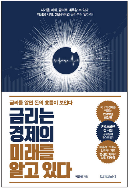 금리는 경제의 미래를 알고 있다, 원앤원북스, 박종연 (지은이)