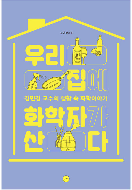 우리 집에 화학자가 산다, 휴머니스트, 김민경