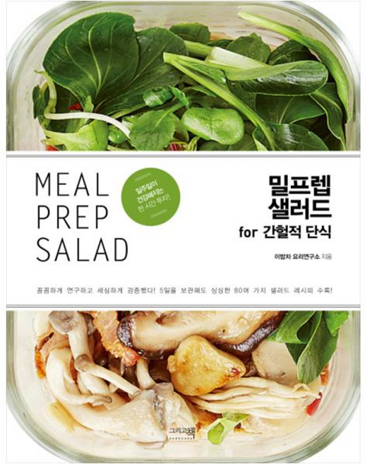 밀프렙 샐러드 for 간헐적 단식, 그리고책, 이밥차 요리연구소
