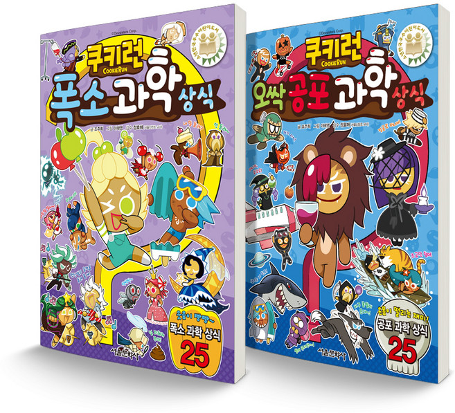 쿠키런 과학 상식 5~6 폭소 + 오싹공포 세트 전2권, 서울문화사