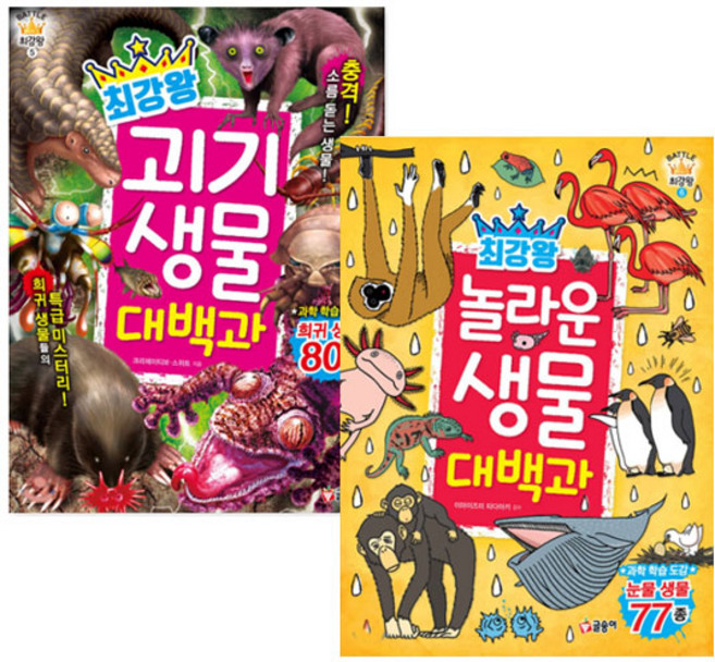 GLSONGI 最強王 奇異生物大百科 + 驚奇生物大百科 套組